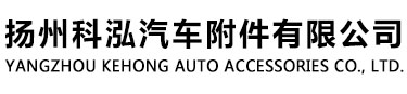揚州科泓汽車附件有限公司